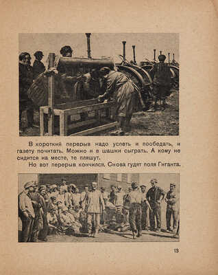 Пискунов К.Ф. Гигант: [О работе совхоза] / Обл. П. Суворова. [М.]: Гос. изд-во, 1930.